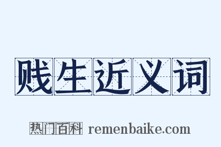 贱生近义词是什么意思的图片